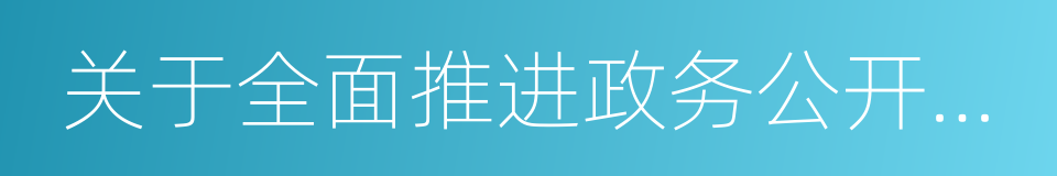 关于全面推进政务公开工作的实施意见的同义词