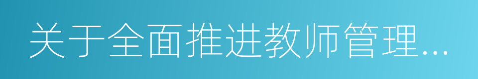 关于全面推进教师管理信息化的意见的同义词