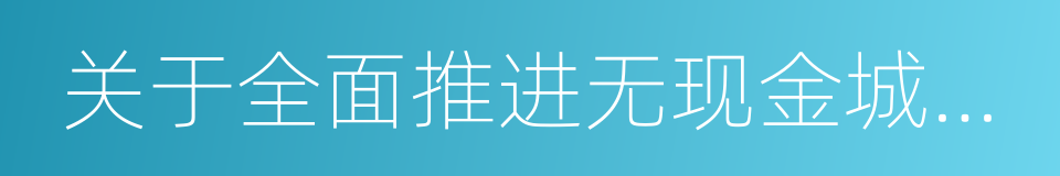 关于全面推进无现金城市建设的建议的同义词