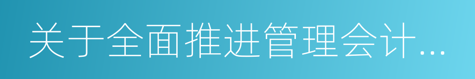 关于全面推进管理会计体系建设的指导意见的同义词