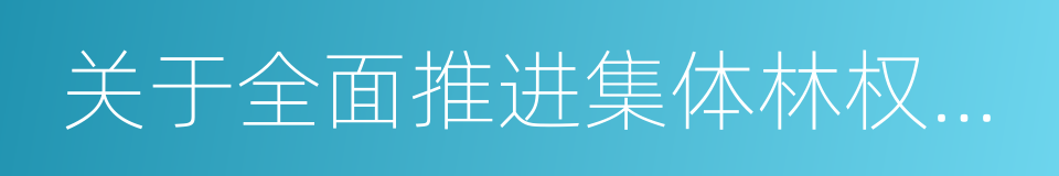 关于全面推进集体林权制度改革的意见的同义词