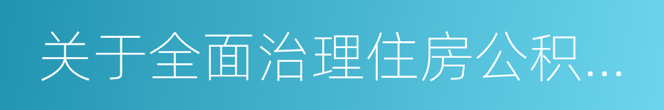 关于全面治理住房公积金套取的通知的同义词