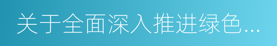 关于全面深入推进绿色交通发展的意见的同义词