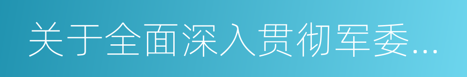 关于全面深入贯彻军委主席负责制的意见的同义词