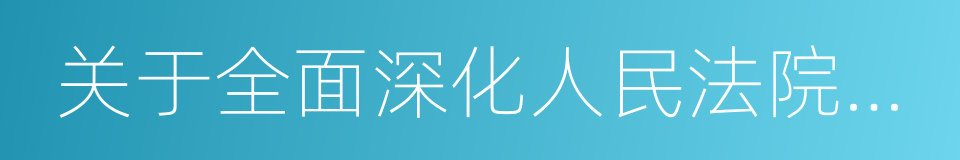 关于全面深化人民法院改革的意见的同义词