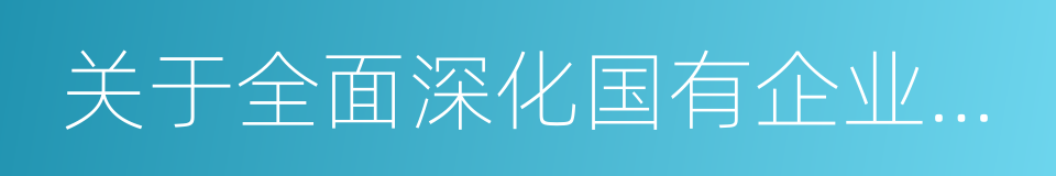 关于全面深化国有企业改革的意见的同义词