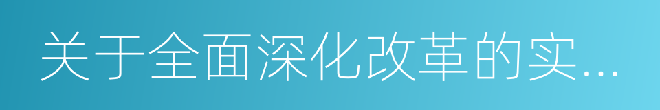 关于全面深化改革的实施方案的同义词