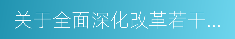 关于全面深化改革若干重大问题的决定的同义词