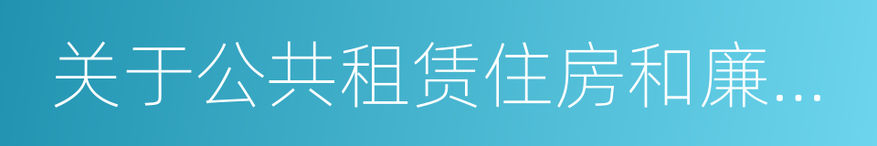 关于公共租赁住房和廉租住房并轨运行的通知的同义词