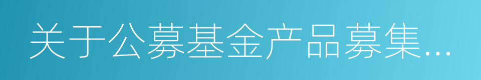 关于公募基金产品募集情况的通知的同义词