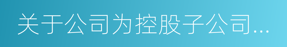 关于公司为控股子公司提供担保的议案的同义词