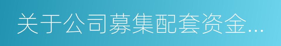 关于公司募集配套资金的议案的同义词