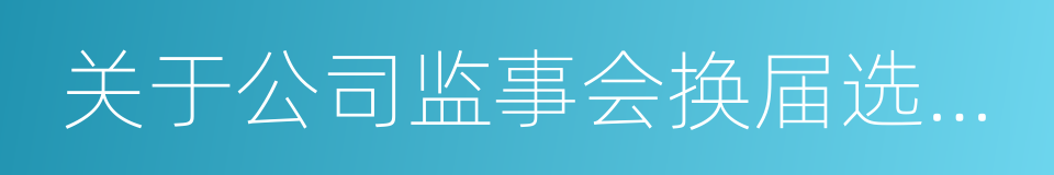 关于公司监事会换届选举的议案的同义词
