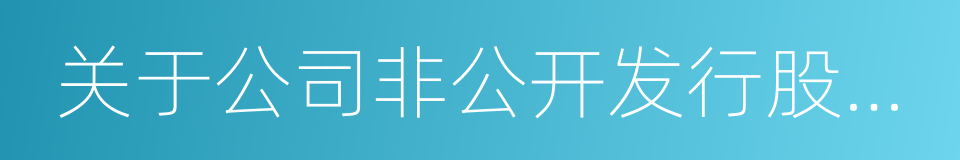 关于公司非公开发行股票方案的议案的同义词