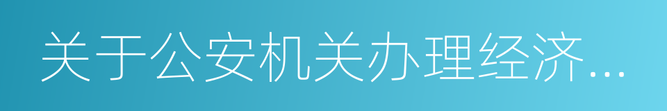 关于公安机关办理经济犯罪案件的若干规定的同义词