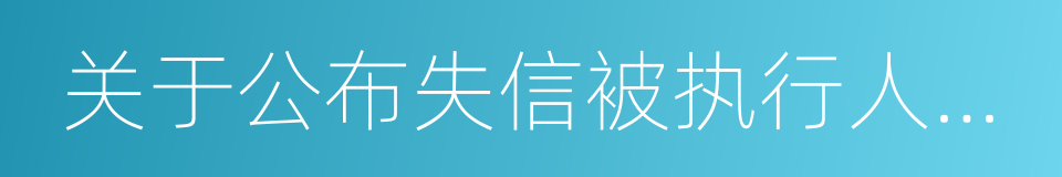 关于公布失信被执行人名单信息的若干规定的同义词