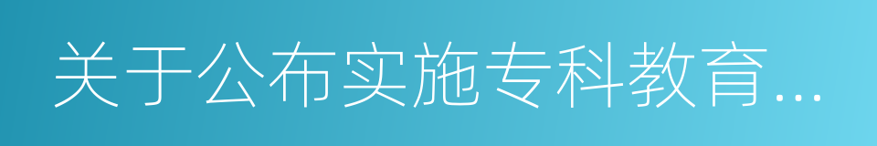 关于公布实施专科教育高等学校备案名单的函的同义词