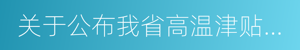 关于公布我省高温津贴标准的通知的同义词