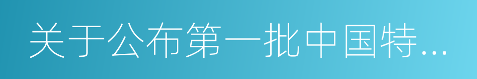 关于公布第一批中国特色小镇名单的通知的同义词