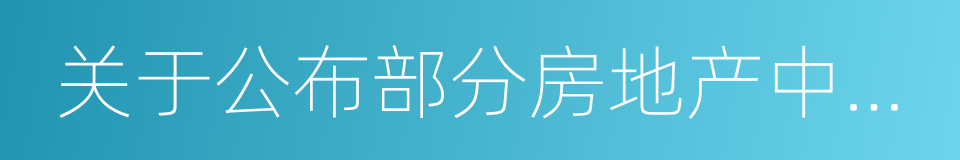 关于公布部分房地产中介违法违规情况的公告的同义词