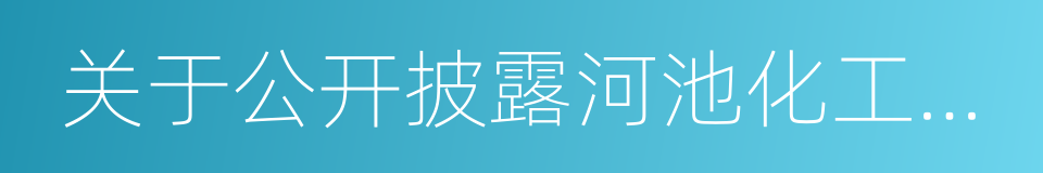 关于公开披露河池化工股份争议的函的同义词