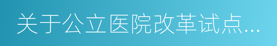 关于公立医院改革试点的指导意见的同义词