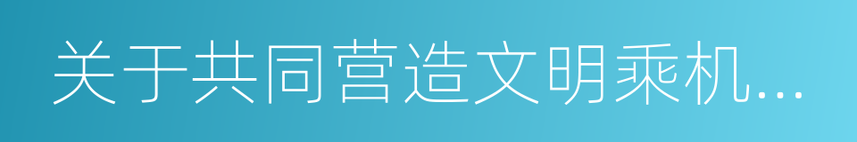 关于共同营造文明乘机大环境的联合声明的同义词