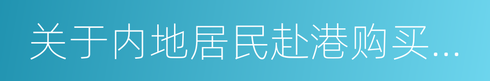 关于内地居民赴港购买保险的风险提示的同义词