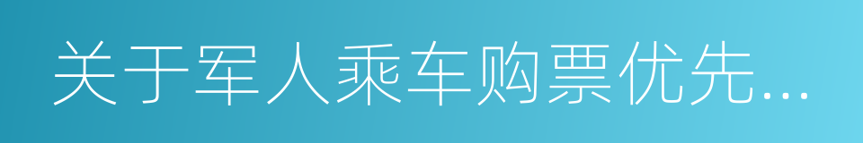 关于军人乘车购票优先的通知的同义词