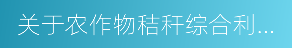 关于农作物秸秆综合利用和露天禁烧的决定的同义词