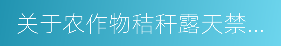 关于农作物秸秆露天禁烧和综合利用的决定的同义词