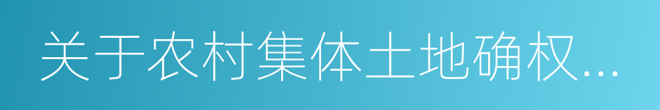 关于农村集体土地确权登记发证的若干意见的同义词