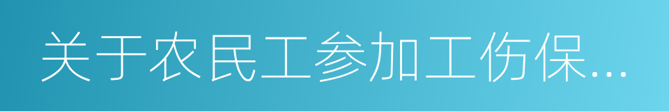 关于农民工参加工伤保险有关问题的通知的同义词