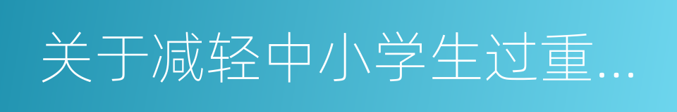 关于减轻中小学生过重负担的指示的同义词