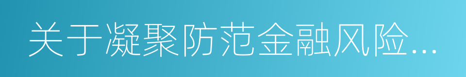 关于凝聚防范金融风险共识的建议的同义词