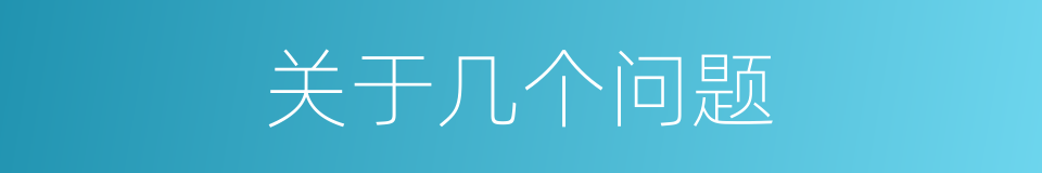 关于几个问题的同义词