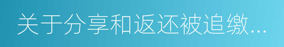 关于分享和返还被追缴资产的协定的同义词