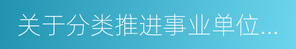 关于分类推进事业单位改革的指导意见的同义词