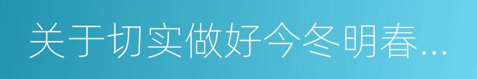 关于切实做好今冬明春消防安全工作的通告的同义词