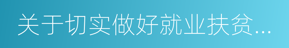 关于切实做好就业扶贫工作的指导意见的同义词