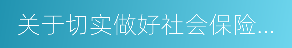 关于切实做好社会保险扶贫工作的意见的同义词