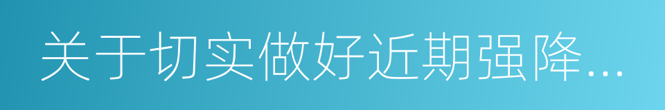 关于切实做好近期强降雨应对工作的紧急通知的同义词