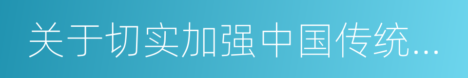 关于切实加强中国传统村落保护的指导意见的同义词