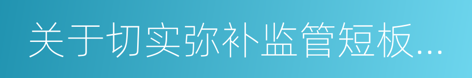 关于切实弥补监管短板提升监管效能的通知的同义词