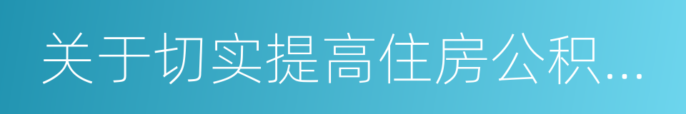 关于切实提高住房公积金使用效率的通知的同义词