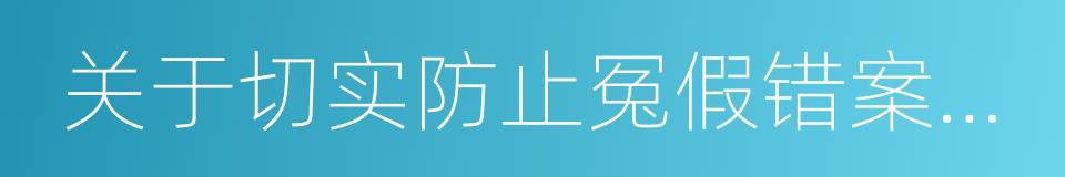 关于切实防止冤假错案的指导意见的同义词