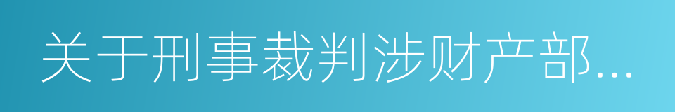 关于刑事裁判涉财产部分执行的若干规定的同义词