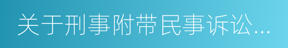 关于刑事附带民事诉讼范围问题的规定的同义词