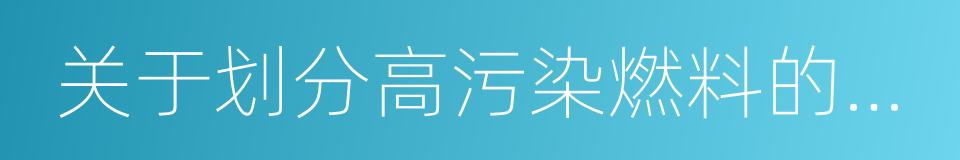关于划分高污染燃料的规定的同义词
