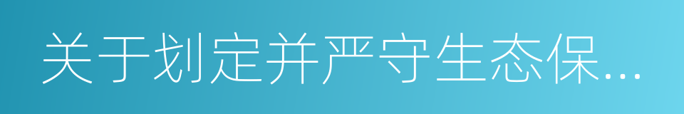 关于划定并严守生态保护红线的若干意见的同义词